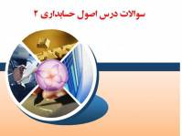 سوالات درس اصول حسابداری 2