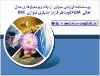 پرسشنامه  ارتباط مدل تعالی EFQM وکارت امتیازی متوازن BSC