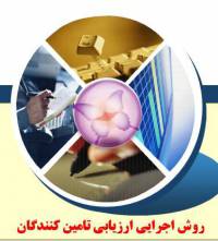 روش اجرایی ارزیابی تامین کنندگان و فرم های مرتبط