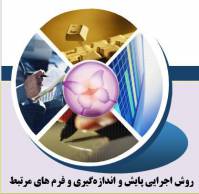 روش اجرایي پایش و اندازه ­گیری و فرم های مرتبط