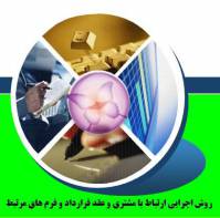 روش اجرایي ارتباط با مشتري و عقد قرارداد و فرم های مرتبط