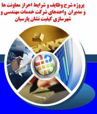 پروژه شرح وظایف و شرایط احراز معاونت ها  و مدیران  