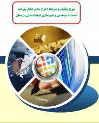 شرح وظایف و شرایط احراز مدیر عامل  