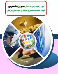 شرح وظایف و شرایط احراز مدیرروابط عمومی  شرکت خدمات مهندسی و شهرسازی