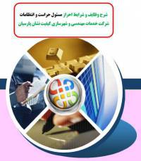 شرح وظایف و شرایط احراز مسئول حراست و انتظامات شرکت خدمات مهندسی و شهرسازی
