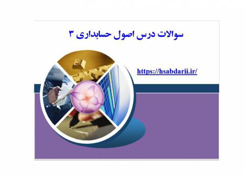 سوالات درس اصول حسابداری 3