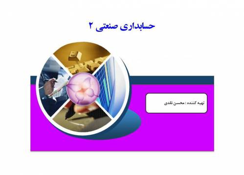 پاورپوینت حسابداری صنعتی 2  