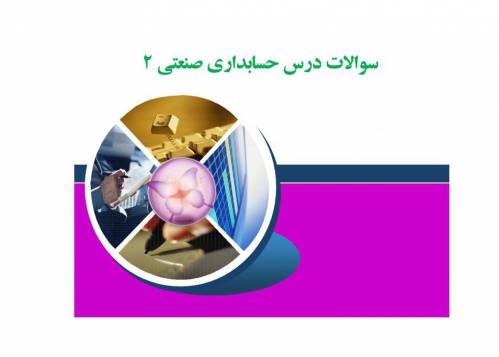 سوالات حسابداری صنعتی 2