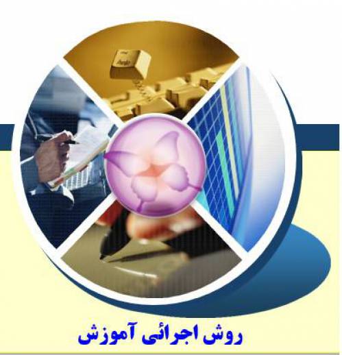 روش اجرائي آموزش  و فرم های مرتبط