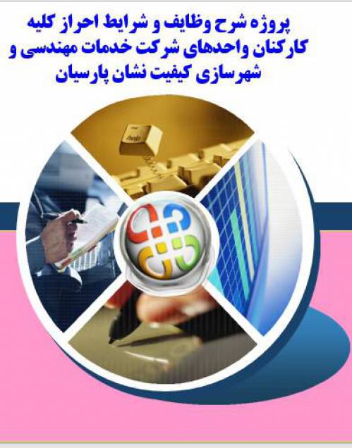 پروژه شرح وظایف و شرایط احراز کارکنان 