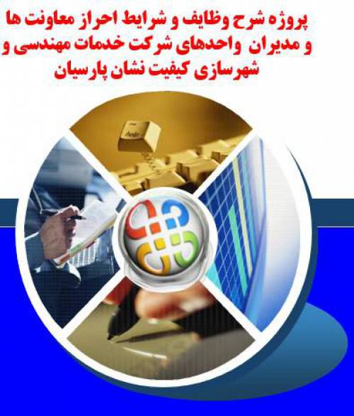 پروژه شرح وظایف و شرایط احراز معاونت ها  و مدیران  