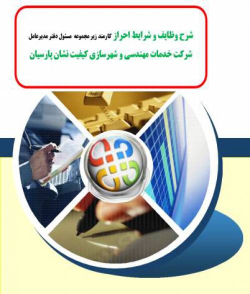 شرح وظایف و شرایط احراز کارمند زیر مجموعه  مسئول دفتر مدیرعامل  