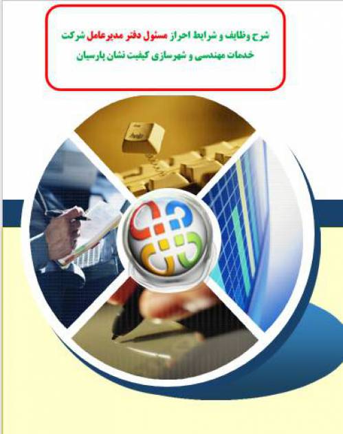 شرح وظایف و شرایط احراز مسئول دفتر مدیرعامل  شرکت خدمات مهندسی و شهرسازی    
