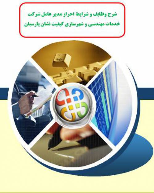 شرح وظایف و شرایط احراز مدیر عامل  