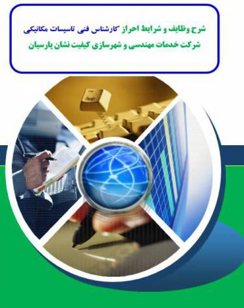 شرح وظایف و شرایط احراز کارشناس فني تاسيسات مکانيکي شرکت خدمات مهندسی و شهرسازی