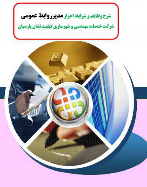شرح وظایف و شرایط احراز مدیرروابط عمومی  شرکت خدمات مهندسی و شهرسازی