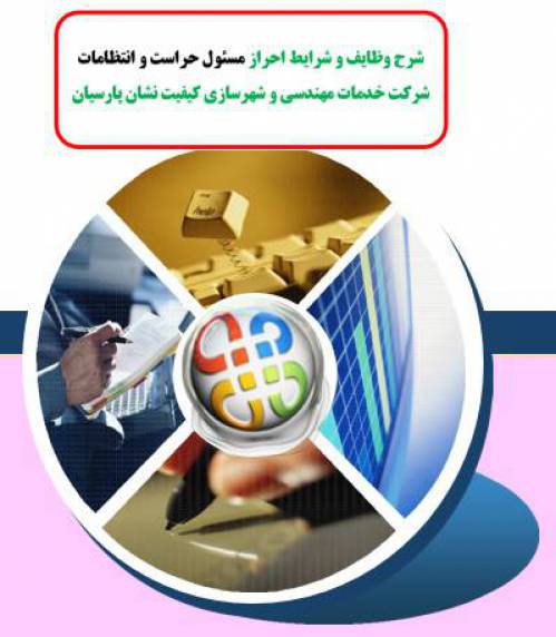 شرح وظایف و شرایط احراز مسئول حراست و انتظامات شرکت خدمات مهندسی و شهرسازی