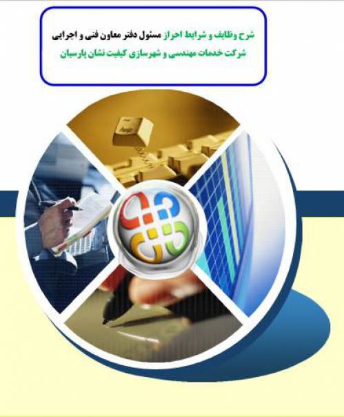 شرح وظایف و شرایط احراز مسئول دفتر معاون فني و اجرايي